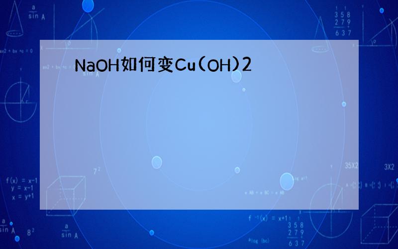 NaOH如何变Cu(OH)2