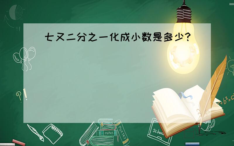 七又二分之一化成小数是多少?