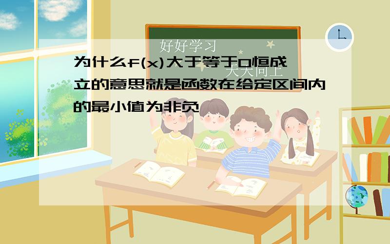 为什么f(x)大于等于0恒成立的意思就是函数在给定区间内的最小值为非负