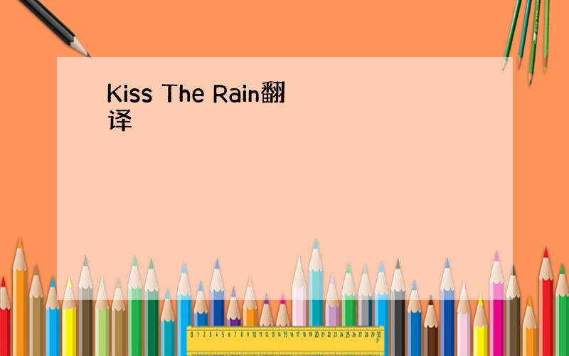 Kiss The Rain翻译