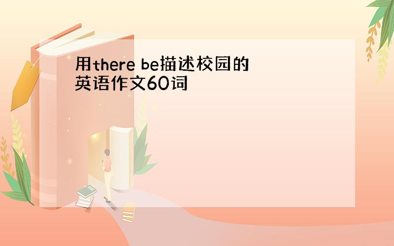 用there be描述校园的英语作文60词