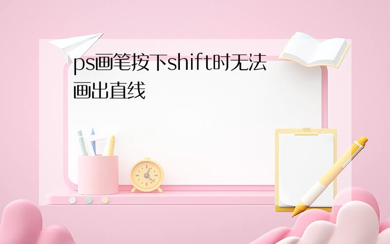 ps画笔按下shift时无法画出直线