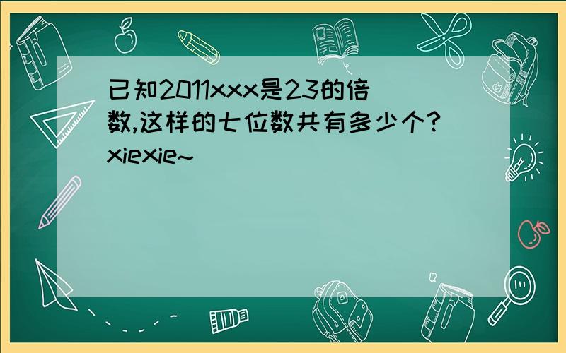 已知2011xxx是23的倍数,这样的七位数共有多少个?xiexie~