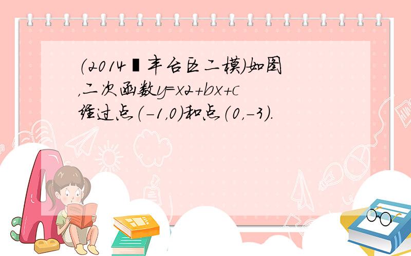 （2014•丰台区二模）如图，二次函数y=x2+bx+c经过点（-1，0）和点（0，-3）．