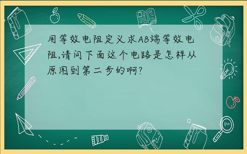 用等效电阻定义求AB端等效电阻,请问下面这个电路是怎样从原图到第二步的啊?