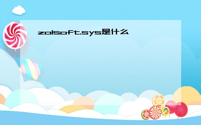 zolsoft.sys是什么