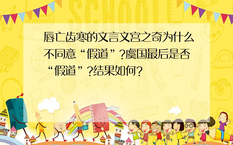 唇亡齿寒的文言文宫之奇为什么不同意“假道”?虞国最后是否“假道”?结果如何?