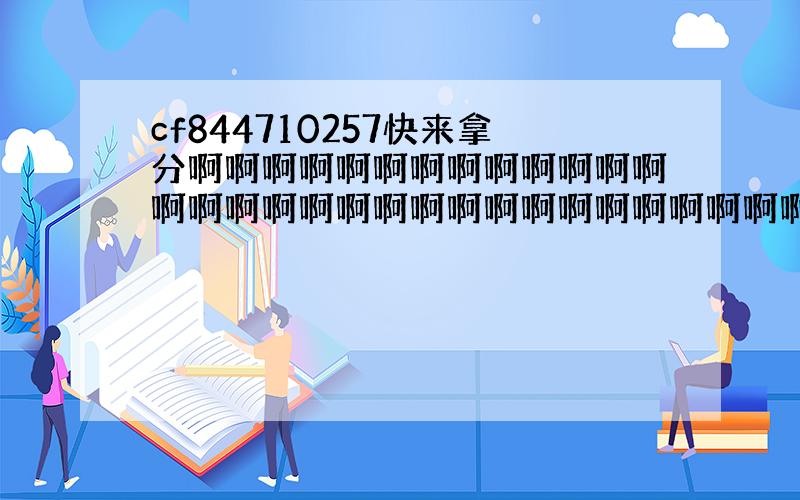 cf844710257快来拿分啊啊啊啊啊啊啊啊啊啊啊啊啊啊啊啊啊啊啊啊啊啊啊啊啊啊啊啊啊啊啊啊啊啊啊啊啊啊啊啊