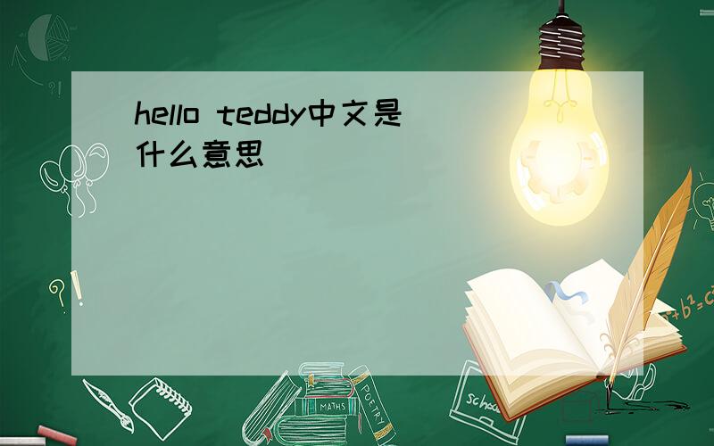 hello teddy中文是什么意思