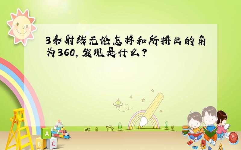 3条射线无论怎样和所拼出的角为360,发现是什么?