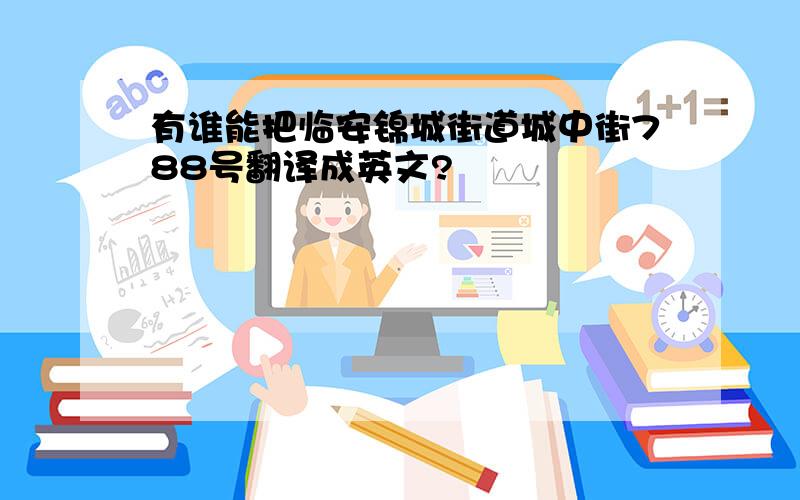 有谁能把临安锦城街道城中街788号翻译成英文?