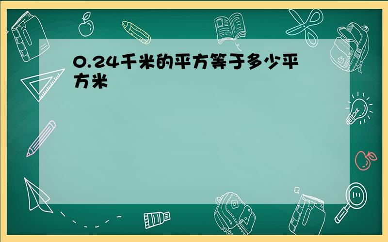 0.24千米的平方等于多少平方米