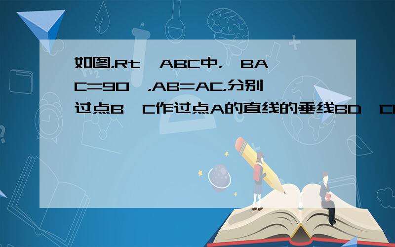 如图，Rt△ABC中，∠BAC=90°，AB=AC，分别过点B、C作过点A的直线的垂线BD、CE，垂足分别为D、E，若B