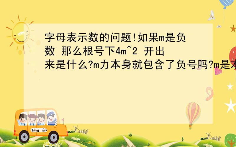 字母表示数的问题!如果m是负数 那么根号下4m^2 开出来是什么?m力本身就包含了负号吗?m是本身就包含了负号吗？