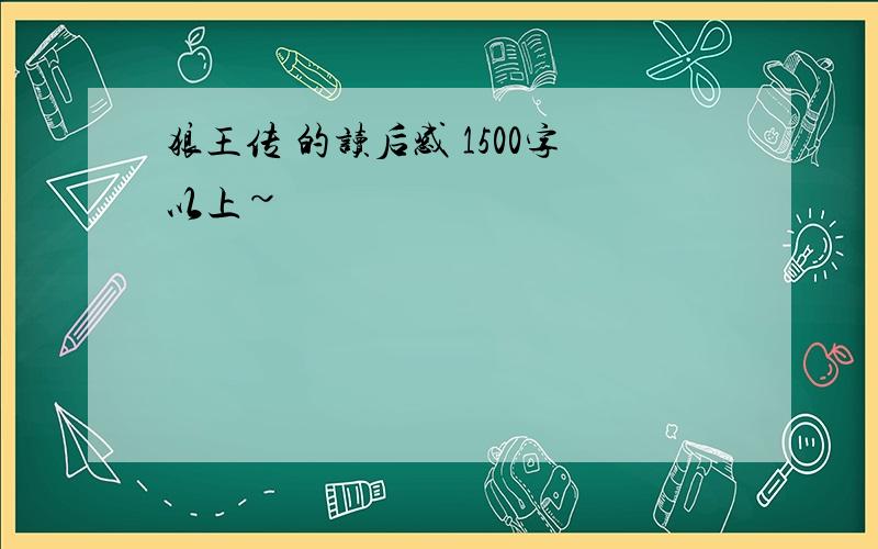 狼王传 的读后感 1500字以上~