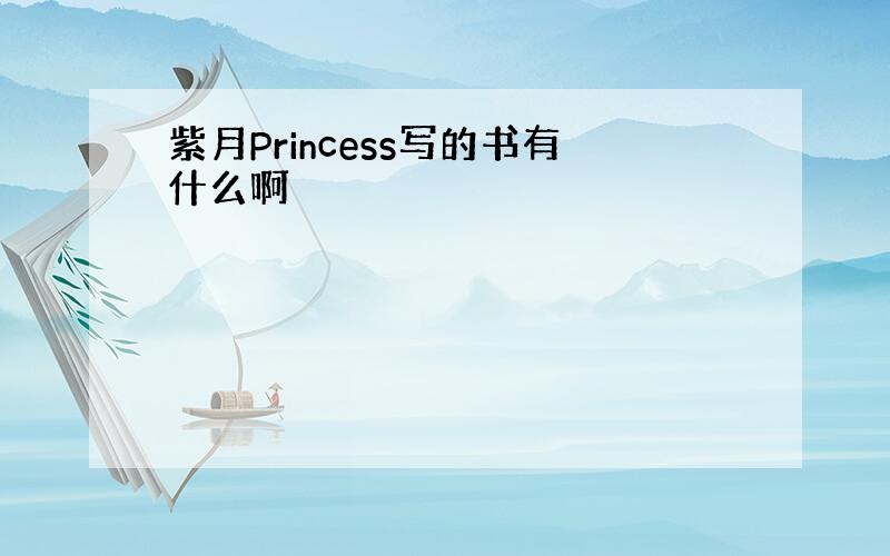 紫月Princess写的书有什么啊