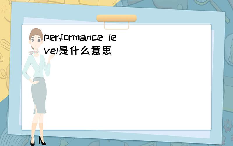 performance level是什么意思