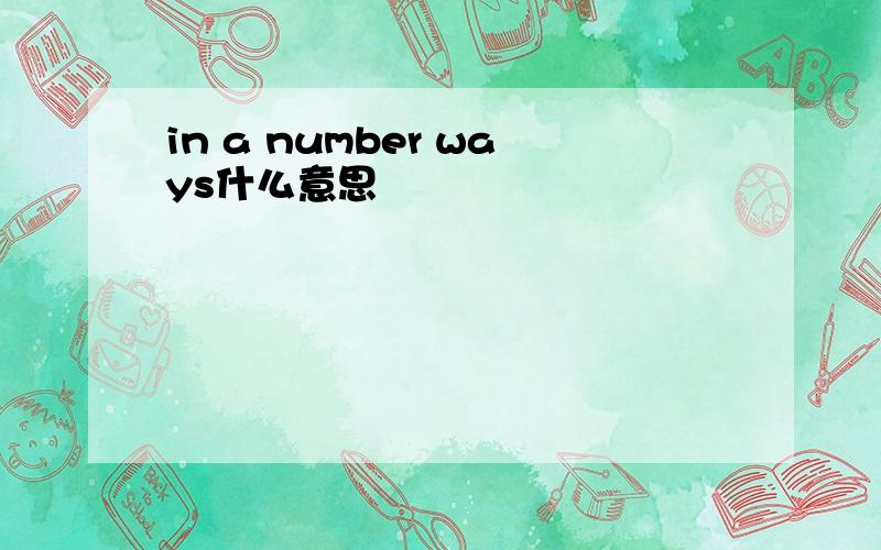 in a number ways什么意思