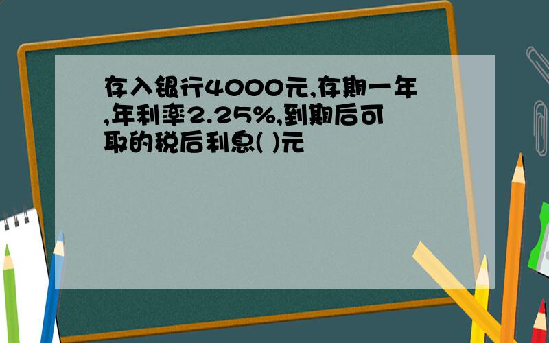 存入银行4000元,存期一年,年利率2.25%,到期后可取的税后利息( )元