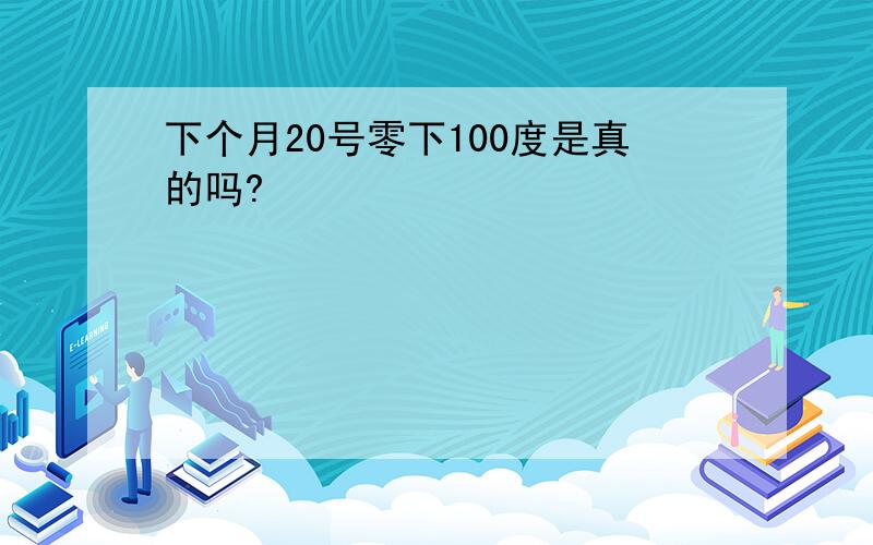 下个月20号零下100度是真的吗?