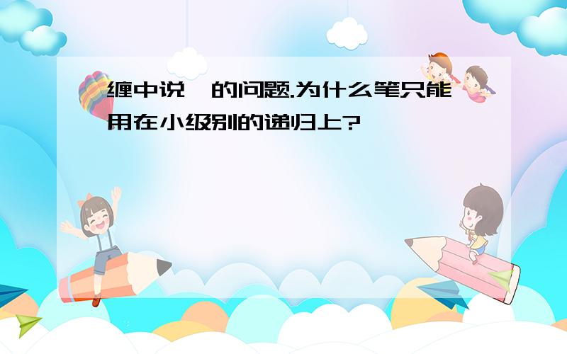 缠中说禅的问题.为什么笔只能用在小级别的递归上?