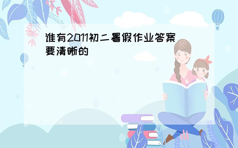 谁有2011初二暑假作业答案要清晰的