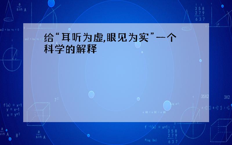 给“耳听为虚,眼见为实”一个科学的解释