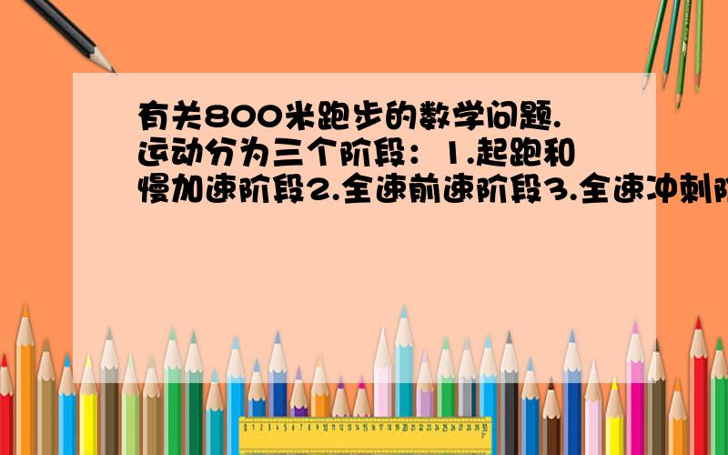 有关800米跑步的数学问题.运动分为三个阶段：1.起跑和慢加速阶段2.全速前速阶段3.全速冲刺阶段.