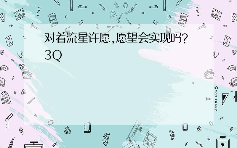 对着流星许愿,愿望会实现吗?3Q