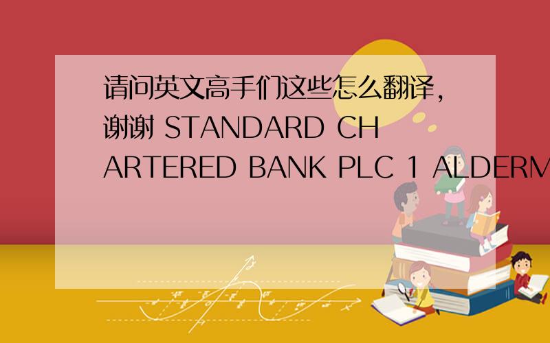 请问英文高手们这些怎么翻译,谢谢 STANDARD CHARTERED BANK PLC 1 ALDERMANBURY