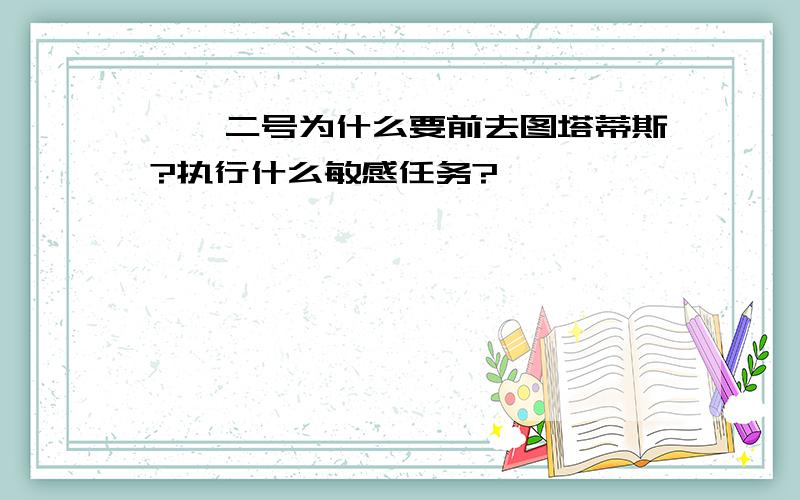 嫦娥二号为什么要前去图塔蒂斯?执行什么敏感任务?