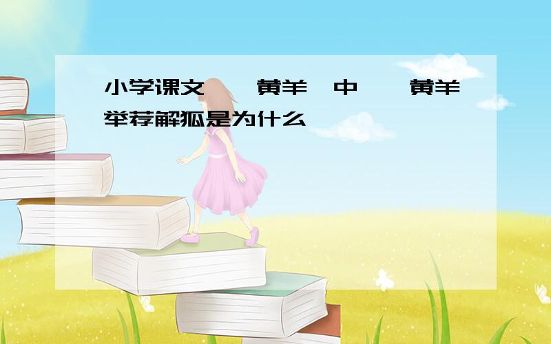 小学课文《祁黄羊》中,祁黄羊举荐解狐是为什么