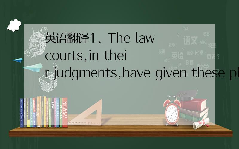 英语翻译1、The law courts,in their judgments,have given these phr