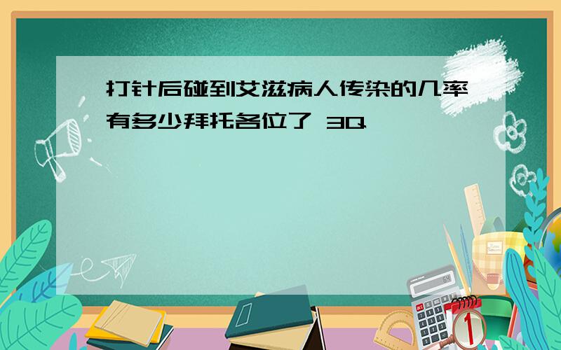 打针后碰到艾滋病人传染的几率有多少拜托各位了 3Q