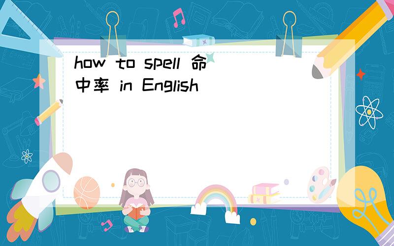 how to spell 命中率 in English