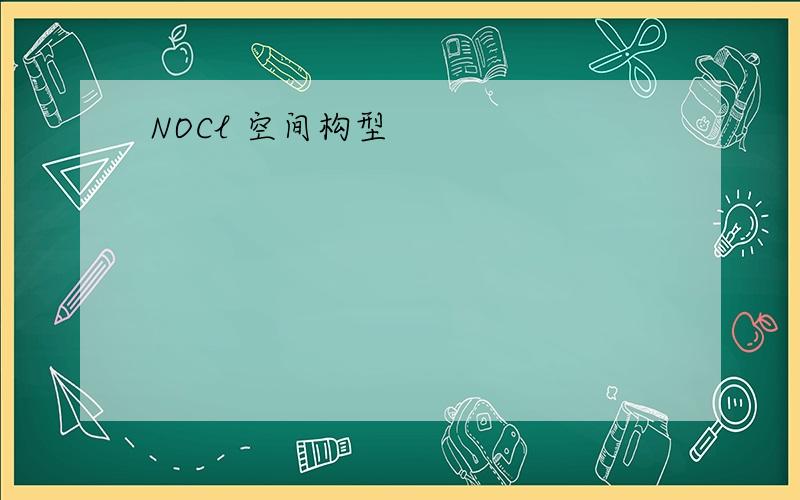 NOCl 空间构型