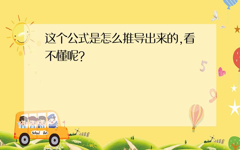 这个公式是怎么推导出来的,看不懂呢?