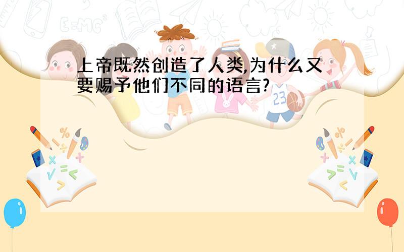 上帝既然创造了人类,为什么又要赐予他们不同的语言?