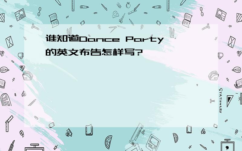 谁知道Dance Party的英文布告怎样写?