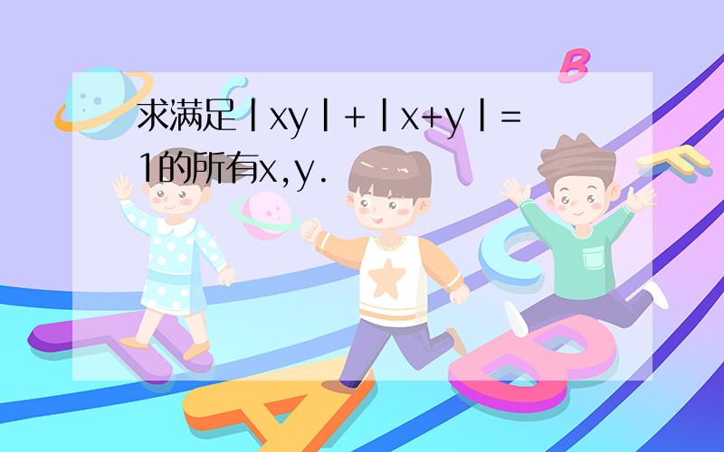 求满足|xy|+|x+y|=1的所有x,y.