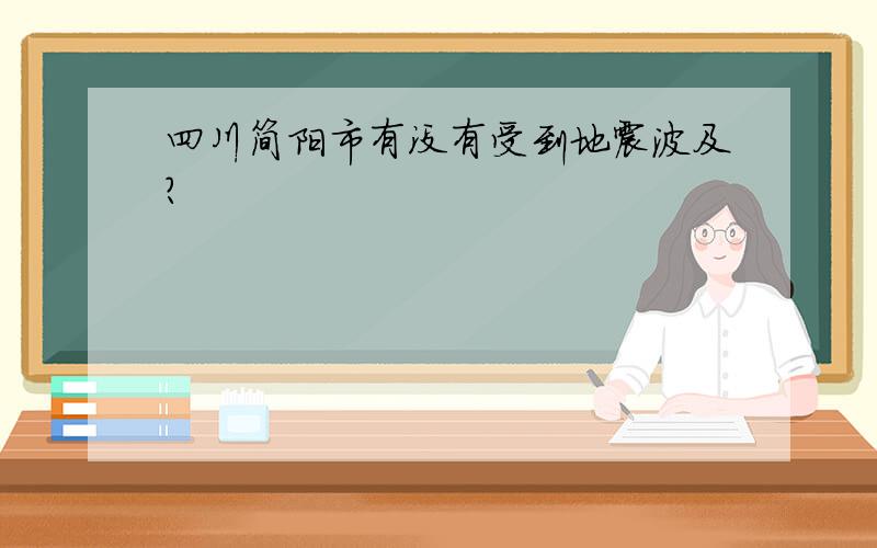 四川简阳市有没有受到地震波及?