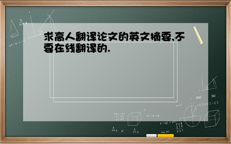 求高人翻译论文的英文摘要,不要在线翻译的.