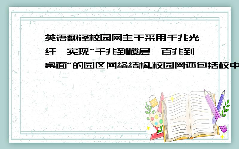 英语翻译校园网主干采用千兆光纤,实现“千兆到楼层、百兆到桌面”的园区网络结构.校园网还包括校中心机房、图书馆中心机房以及