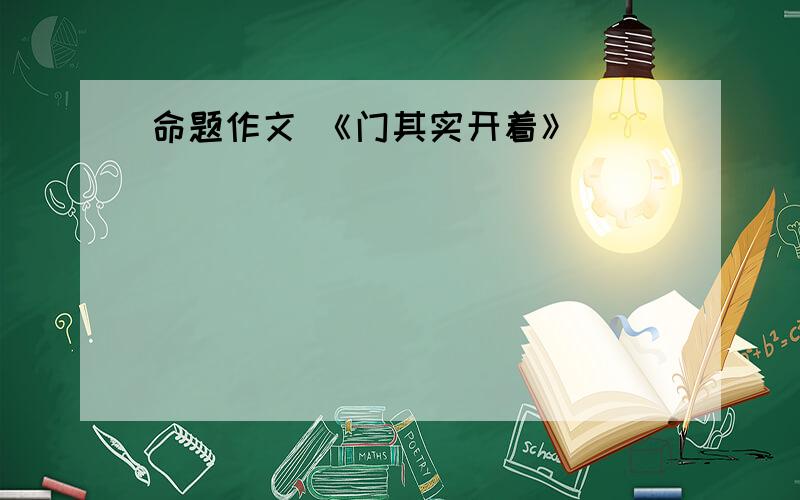 命题作文 《门其实开着》