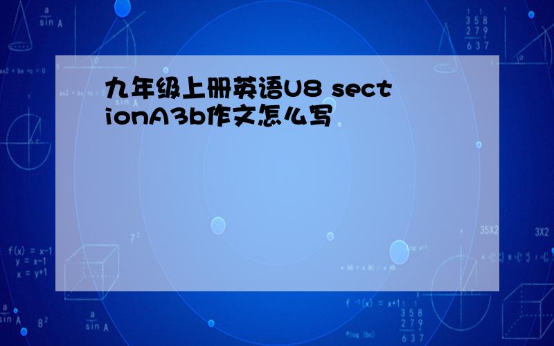 九年级上册英语U8 sectionA3b作文怎么写