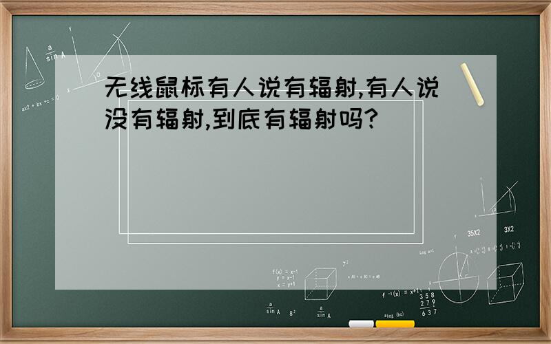 无线鼠标有人说有辐射,有人说没有辐射,到底有辐射吗?