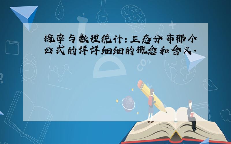 概率与数理统计：正态分布那个公式的详详细细的概念和含义.