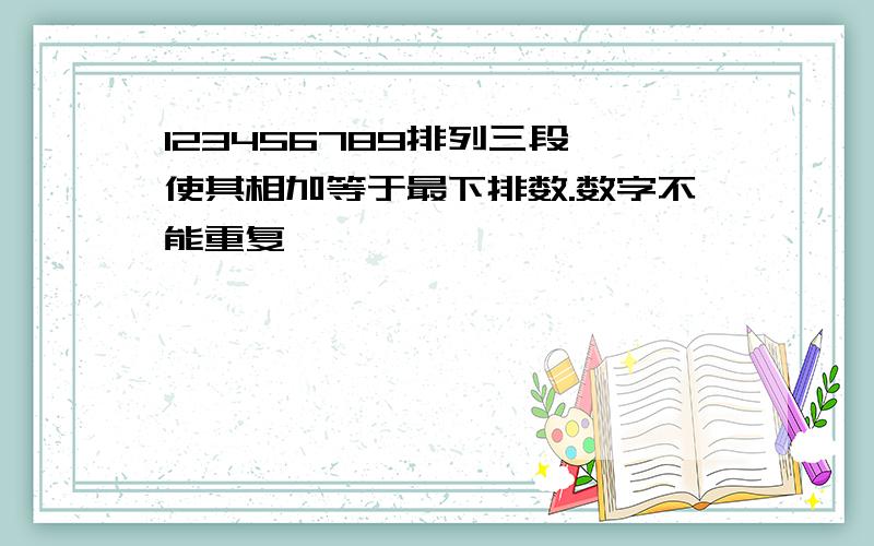 123456789排列三段,使其相加等于最下排数.数字不能重复