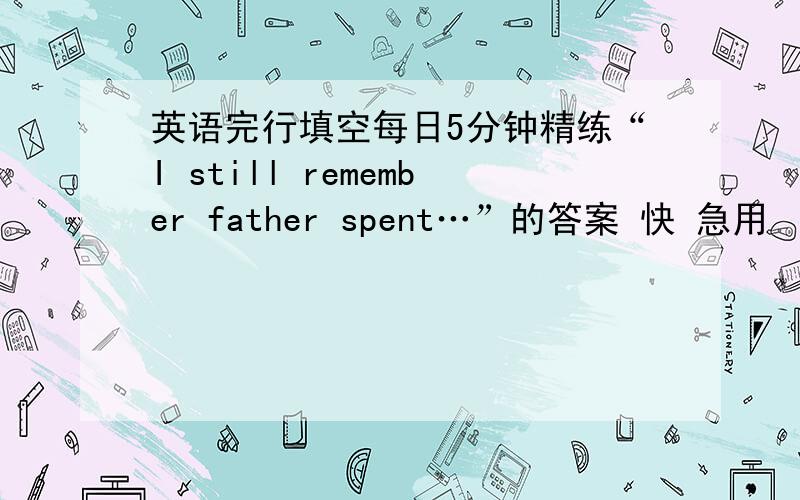 英语完行填空每日5分钟精练“I still remember father spent…”的答案 快 急用