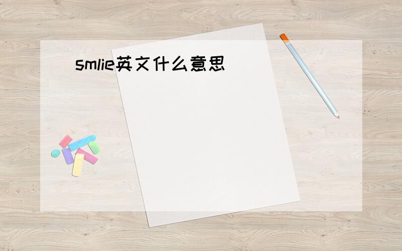 smlie英文什么意思